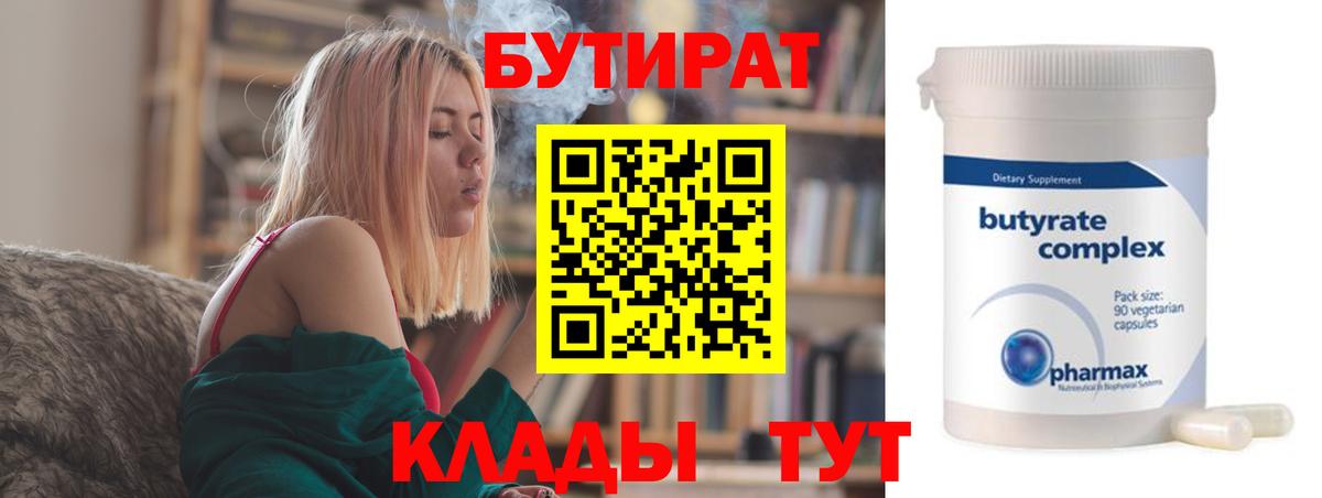 Бутират Butirat Магнитогорск