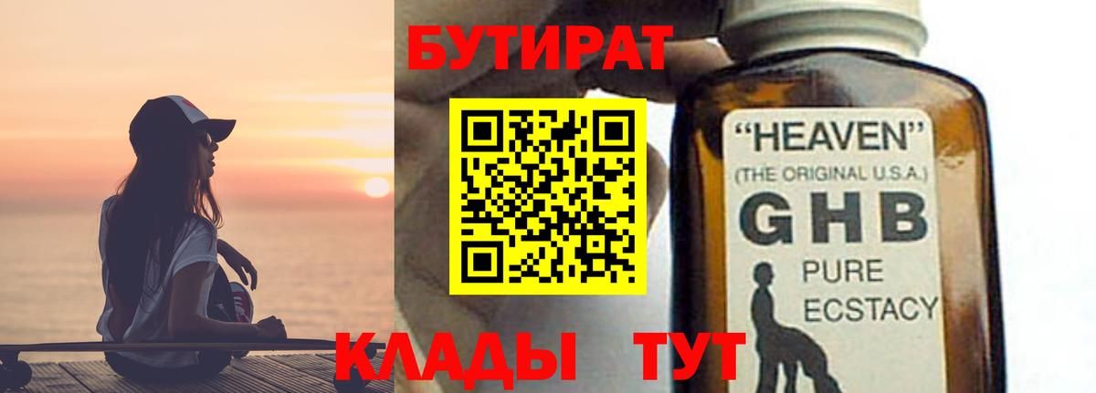 Магнитогорск  БУТИРАТ BDO 33%  Вход с VPN 